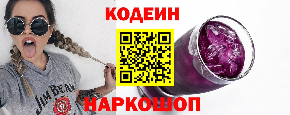 Касимов  Codein Purple Drank  Кодеин напиток Lean (лин)  Вход с VPN 